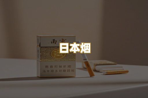 越代香烟